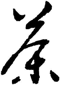 茶,謝鐸,書法字典